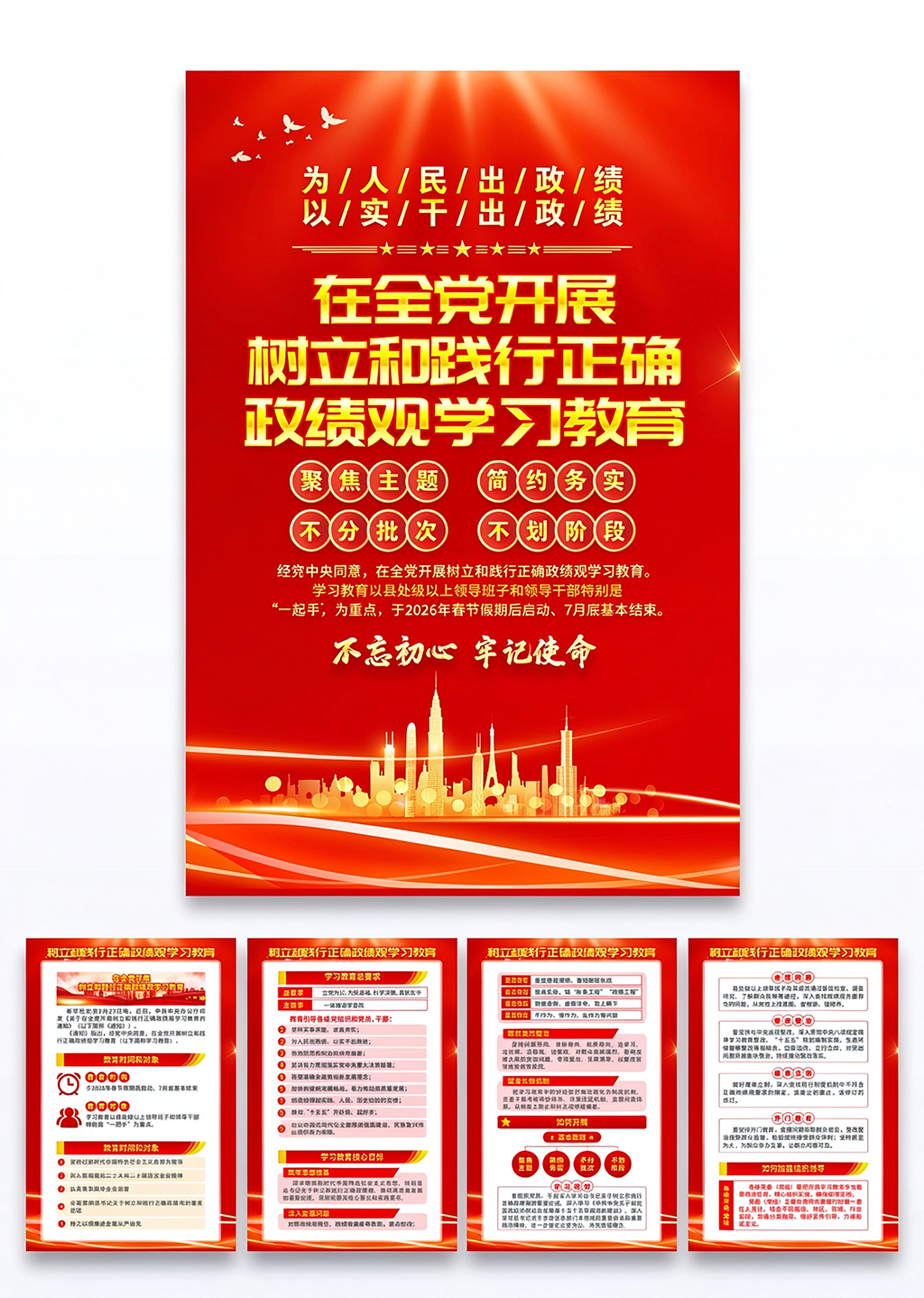 红色树立和践行正确政绩观学习教育海报套图