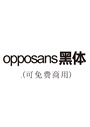 opposans黑体