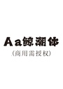 Aa鲸潮体(商用需授权)